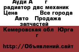 Ауди А4/1995г 1,6 adp радиатор двс механик › Цена ­ 2 500 - Все города Авто » Продажа запчастей   . Кемеровская обл.,Юрга г.